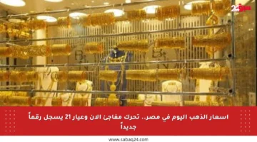 أسعار الذهب اليوم في مصر.. تحرك مفاجئ الآن وعيار 21 يسجل رقماً جديداً